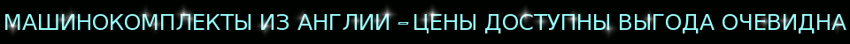 Машинокомплекты в Минске машинокомплекты